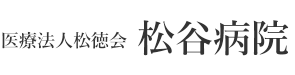 医療法人松徳会