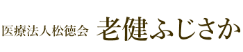 医療法人松徳会 老健ふじさか