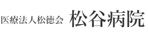 医療法人松徳会 松谷病院