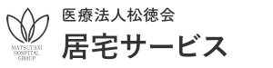 医療法人松徳会 居宅サービス